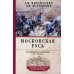 Московская Русь. От княжества до империи XV— XVII вв.