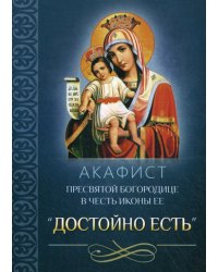 Акафист Пресвятой Богородице в честь иконы Ее &quot;Достойно есть&quot;