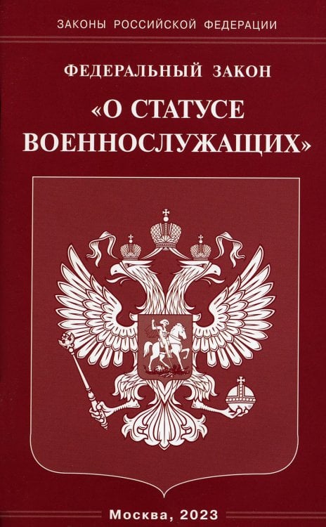 Федеральный закон &quot;О статусе военнослужащих&quot;