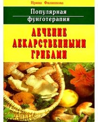 Популярная фунготерапия: лечение лекарственными грибами