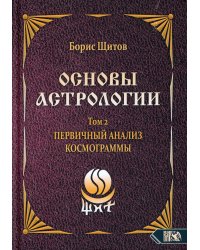 Основы астрологии. Первичный анализ космограммы. Том 2