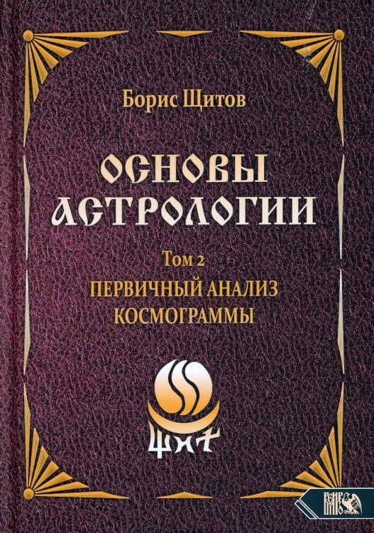 Основы астрологии. Первичный анализ космограммы. Том 2