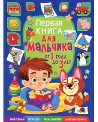 Первая книга для мальчика от 1 года до 3 лет