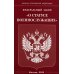 Федеральный закон &quot;О статусе военнослужащих&quot;