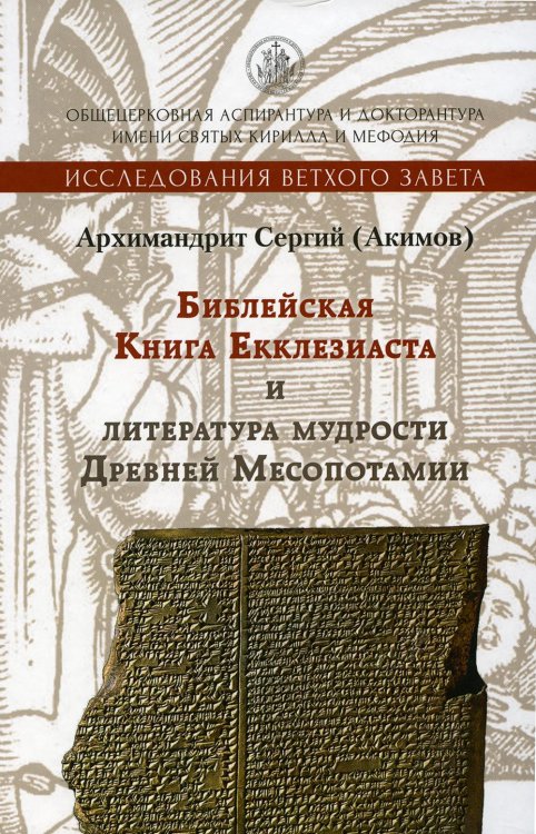 Библейская Книга Екклезиаста и литература мудрости Древней Месопотамии