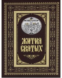 Жития святых. Православное семейное чтение (кожа, золот.тиснен.)