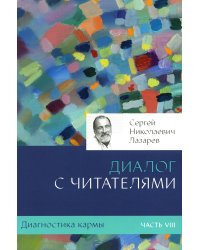 Диагностика кармы. Ч. 8. Диалог с читателями. 3-е изд