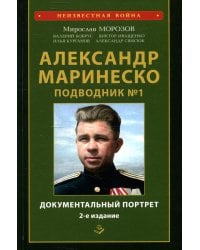 Александр Маринеско. Подводник №1. Документальный портрет. Сборник документов