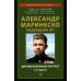 Александр Маринеско. Подводник №1. Документальный портрет. Сборник документов