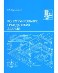 Конструирование гражданских зданий: Учебное пособие