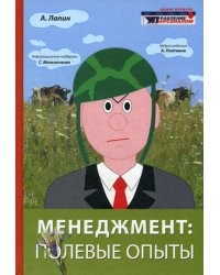 Менеджмент. Полевые опыты