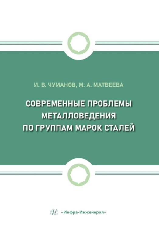 Современные проблемы металловедения по группам марок сталей