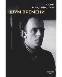 Шум времени: сборник