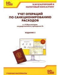 Учет операций по санкционированию расходов в "1С:Бухгалтерии государственного учреждения 8". Учебные материалы. 3-е изд., перераб. и доп