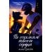 Твое сердце будет разбито; По осколкам твоего сердца (комплект из 2-х книг)