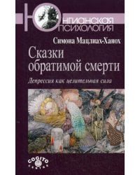 Сказки обратимой смерти. Депрессия как целительная сила