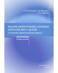 Медикаментозное лечение эпилепсии у детей (в помощь практикующему врачу)