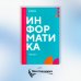 Информатика. Ч. 2: учебник