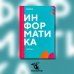 Информатика. Ч. 2: учебник