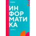 Информатика. Ч. 2: учебник