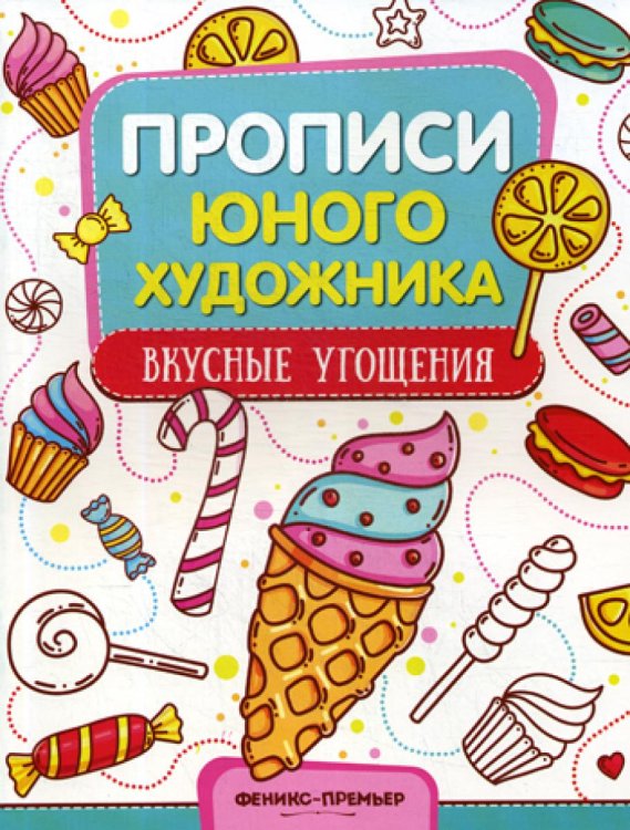 Вкусные угощения. Обучающая книжка-раскраска