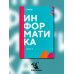 Информатика. Ч. 2: учебник