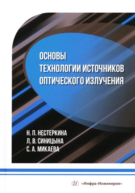 Основы технологии источников оптического излучения