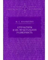 Аттракторы и их фрактальная размерность. 2-е изд., стер