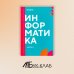 Информатика. Ч. 2: учебник