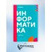 Информатика. Ч. 2: учебник