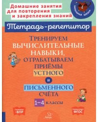 Тренируем вычислительные навыки, отрабатываем приемы устного и письменного счета. 1-4 кл