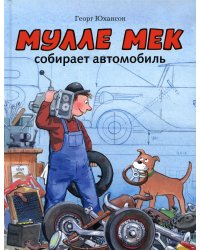 Мулле Мек собирает автомобиль: книжка-картинка