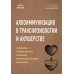 Аллоиммунизация в трансфузиологии и акушерстве. Принципы профилактики и лечения иммунологического конфликта