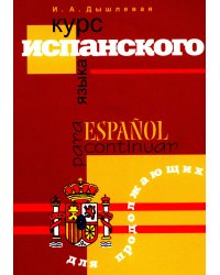 Курс испанского языка для продолжающих. 2-е изд., испр. и доп