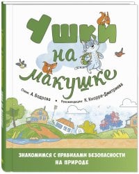 Ушки на макушке. Правила безопасного поведения на природе