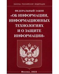 Федеральный закон &quot;Об информации, информационных технологиях и о защите информации&quot;