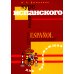 Курс испанского языка для продолжающих. 2-е изд., испр. и доп