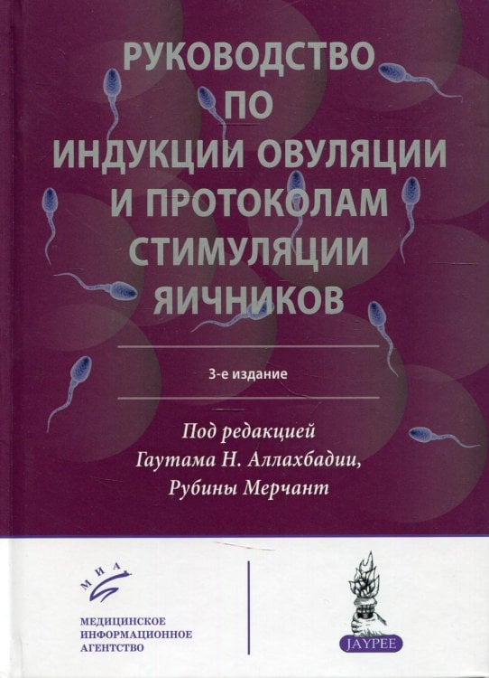 Руководство по индукции овуляции и протоколам стимуляции яичников