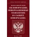 Федеральный закон &quot;Об информации, информационных технологиях и о защите информации&quot;