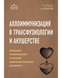 Аллоиммунизация в трансфузиологии и акушерстве. Принципы профилактики и лечения иммунологического конфликта