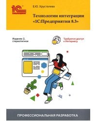 Технологии интеграции "1С:Предприятия 8.3". 2-е изд., стер