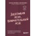 Заботливая жена, внимательный муж. Как определить свой тип привязанности и создать счастливый союз на всю жизнь