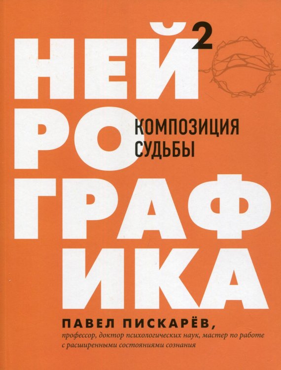 Нейрографика 2. Композиция судьбы