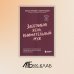 Заботливая жена, внимательный муж. Как определить свой тип привязанности и создать счастливый союз на всю жизнь