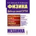 Физика: дойти до самой сути! Механика. Настольная книга для углубленного изучения физики в средней школе: Учебное пособие. 2-е изд., стер