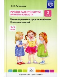 Речевое развитие детей раннего возраста.Ч.3.Владение речью как средст.общения.Консп.занятий (2-3г