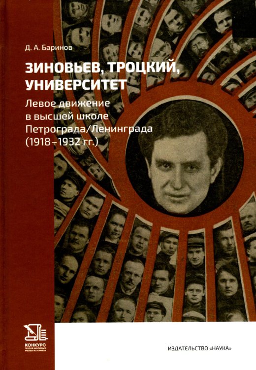 Зиновьев, Троцкий, университет. Левое движение в высшей школе Петрограда/Ленинграда (1918 - 1932гг.)