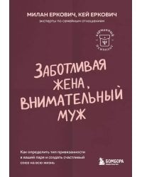 Заботливая жена, внимательный муж. Как определить свой тип привязанности и создать счастливый союз на всю жизнь