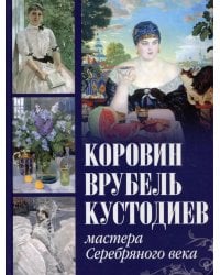 Коровин, Врубель, Кустодиев. Мастера Серебряного века