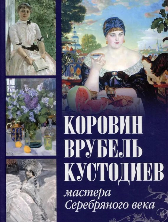 Коровин, Врубель, Кустодиев. Мастера Серебряного века